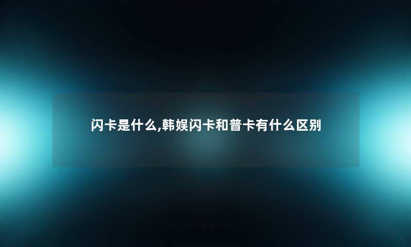 闪卡是什么,韩娱闪卡和普卡有什么区别