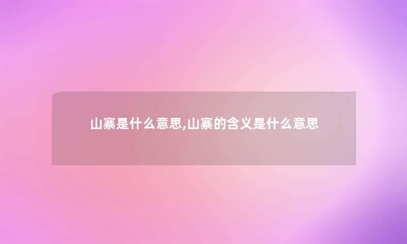 山寨是什么意思,山寨的含义是什么意思