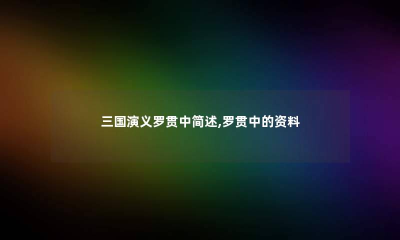 三国演义罗贯中简述,罗贯中的资料