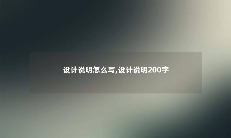 设计说明怎么写,设计说明200字