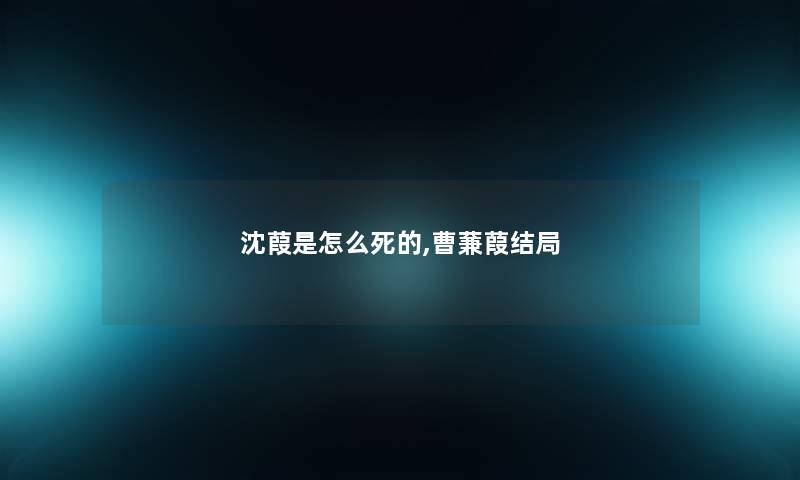 沈葭是怎么,曹蒹葭结局