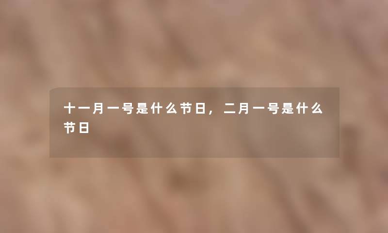 十一月一号是什么节日,二月一号是什么节日