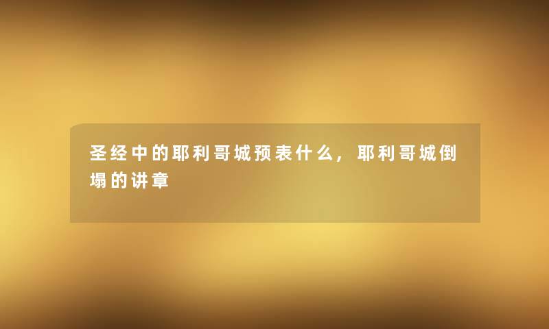 圣经中的耶利哥城预表什么,耶利哥城的讲章