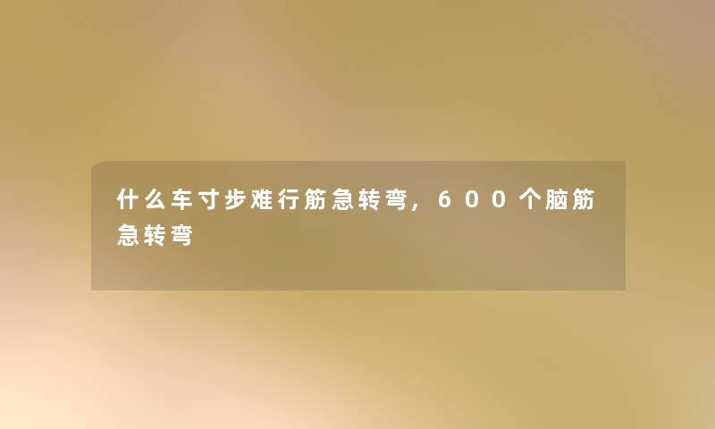 什么车寸步难行筋急转弯,600个脑筋急转弯