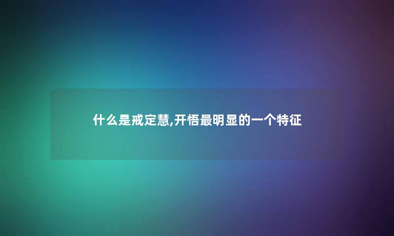 什么是戒定慧,开悟明显的一个特征