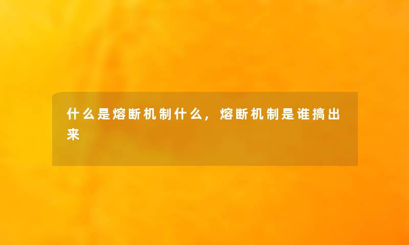 什么是熔断机制什么,熔断机制是谁搞出来