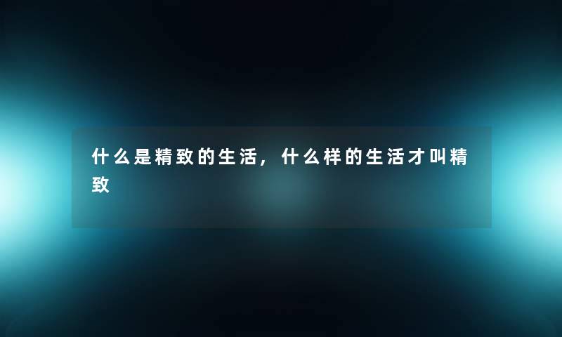 什么是精致的生活,什么样的生活才叫精致