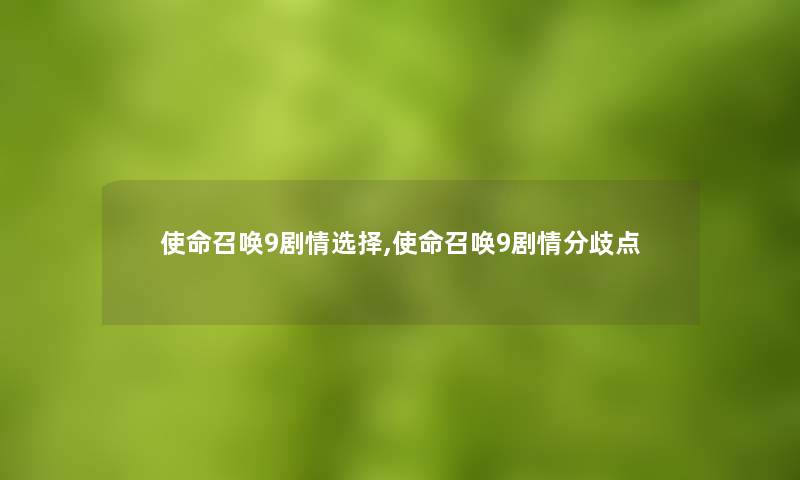 使命召唤9剧情选择,使命召唤9剧情分歧点