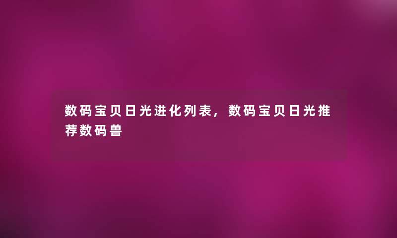 数码宝贝日光进化列表,数码宝贝日光推荐数码兽