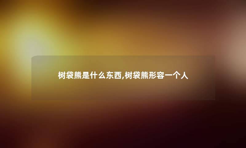 树袋熊是什么东西,树袋熊形容一个人