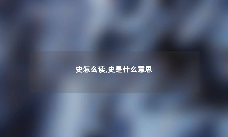 史怎么读,史是什么意思