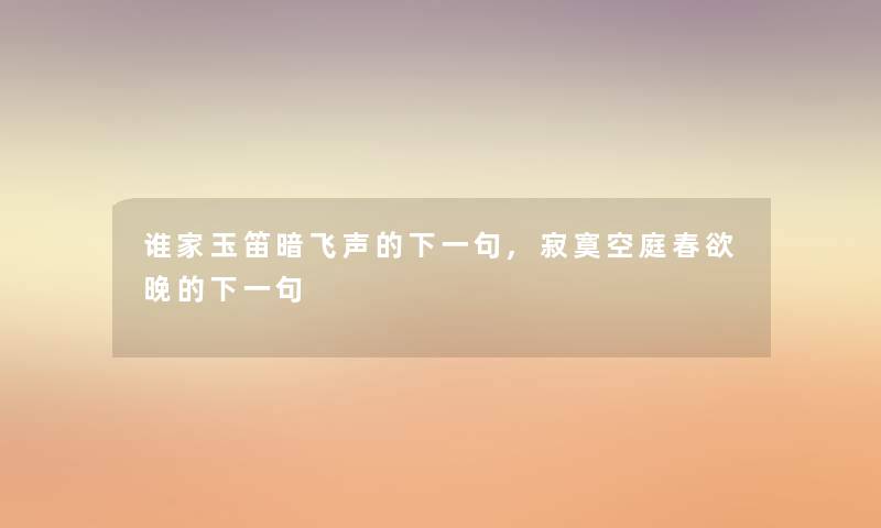 谁家玉笛暗飞声的下一句,寂寞空庭春欲晚的下一句