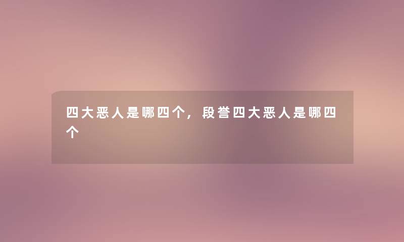 四大恶人是哪四个,段誉四大恶人是哪四个