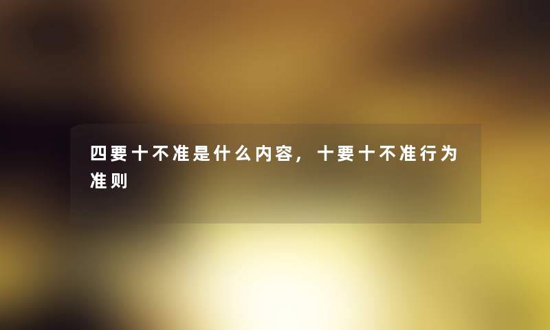 四要十不准是什么内容,十要十不准行为准则
