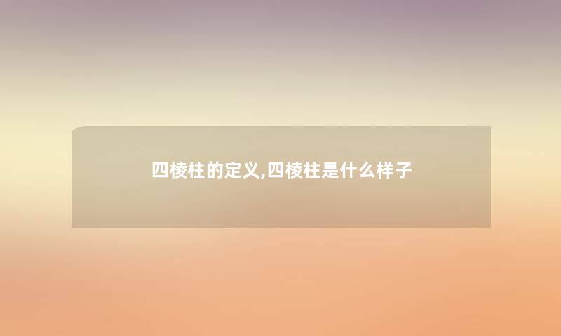 四棱柱的定义,四棱柱是什么样子