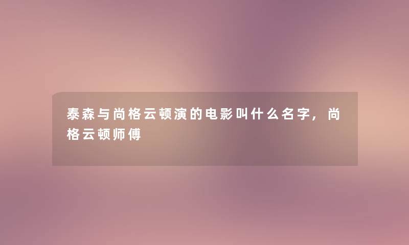泰森与尚格云顿演的电影叫什么名字,尚格云顿师傅