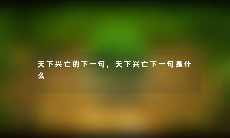 天下兴亡的下一句,天下兴亡下一句是什么