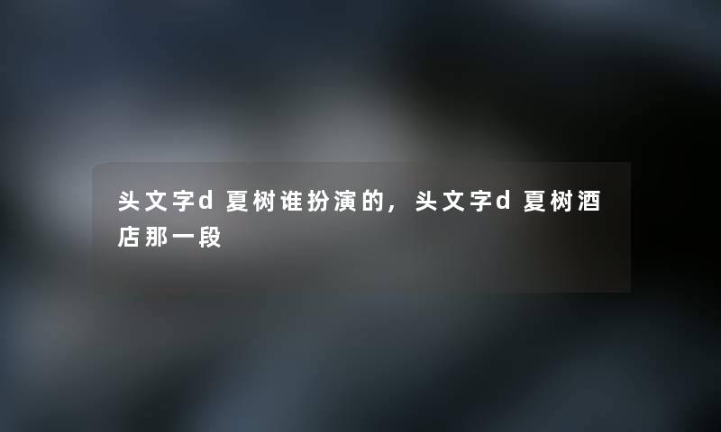 头文字d夏树谁扮演的,头文字d夏树酒店那一段
