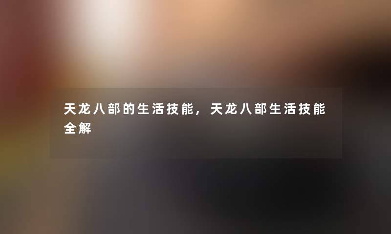 天龙八部的生活技能,天龙八部生活技能全解