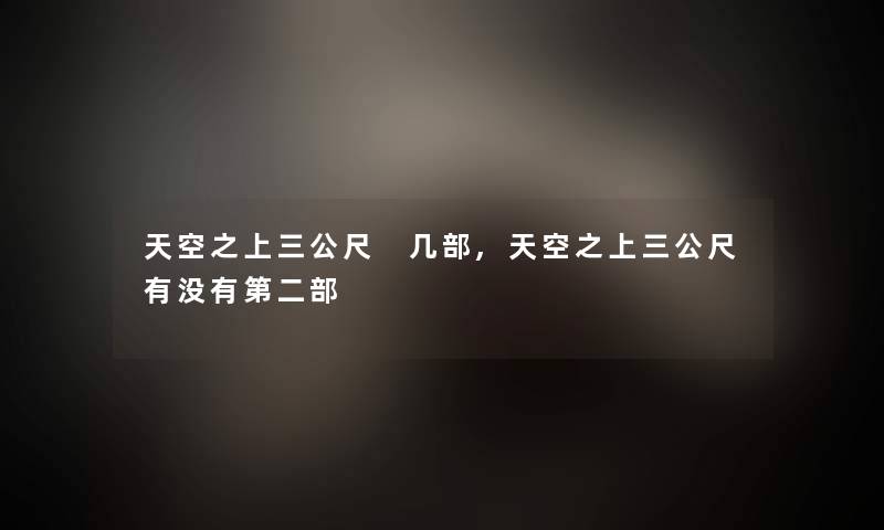 天空之上三公尺 几部,天空之上三公尺有没有第二部