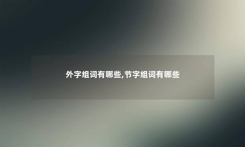 外字组词有哪些,节字组词有哪些