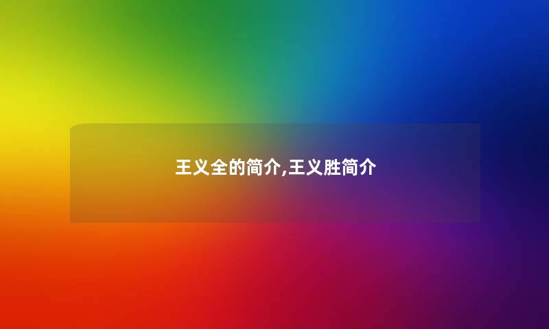 王义全的简介,王义胜简介