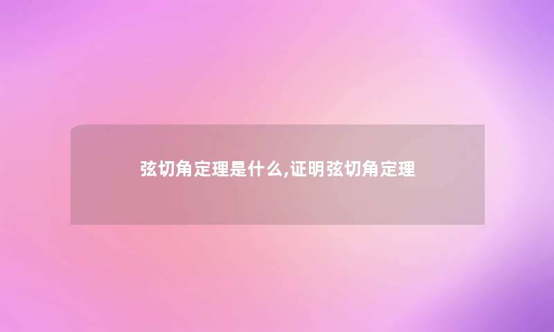 弦切角定理是什么,证明弦切角定理
