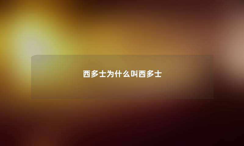 西多士为什么叫西多士