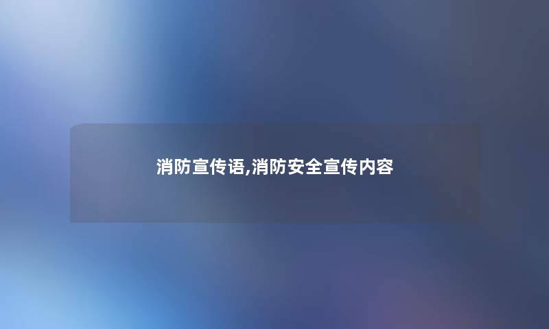 消防宣传语,消防安全宣传内容