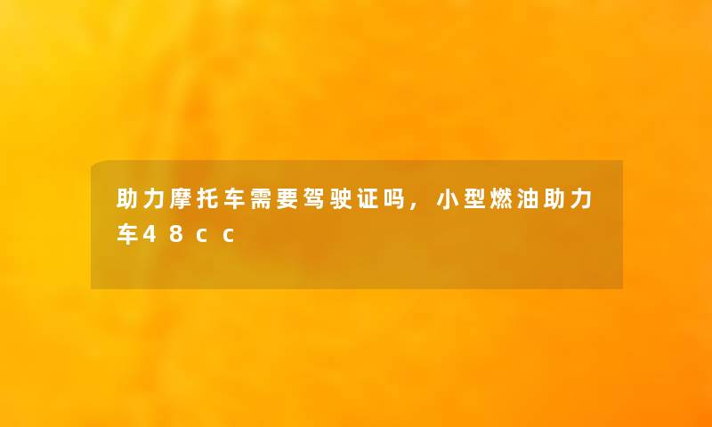 助力摩托车需要驾驶证吗,小型燃油助力车48cc