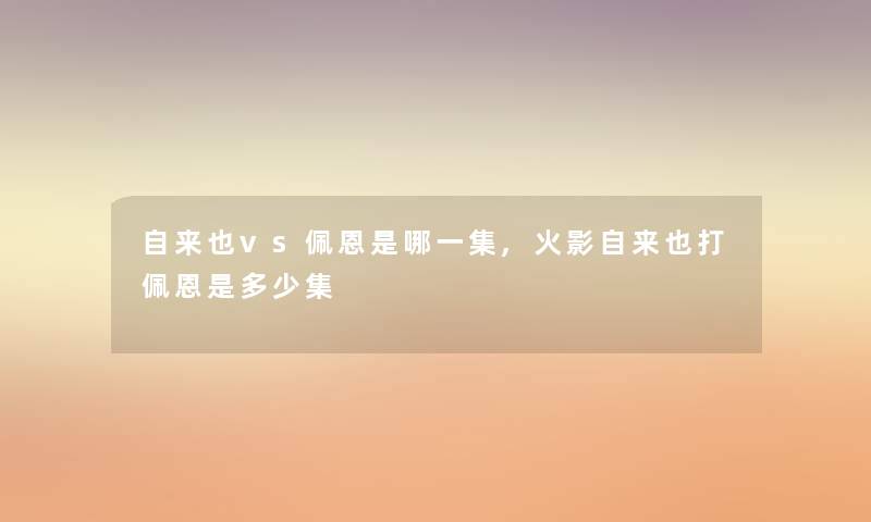 自来也vs佩恩是哪一集,火影自来也打佩恩是多少集