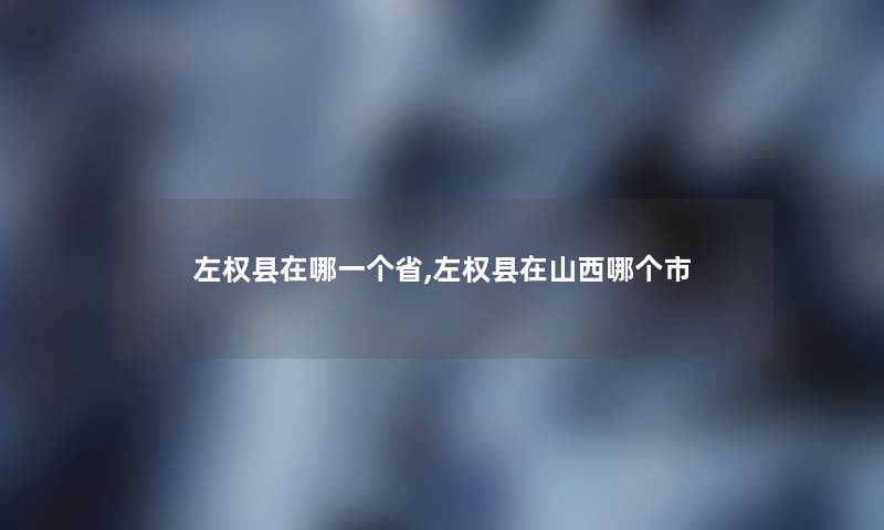 左权县在哪一个省,左权县在山西哪个市