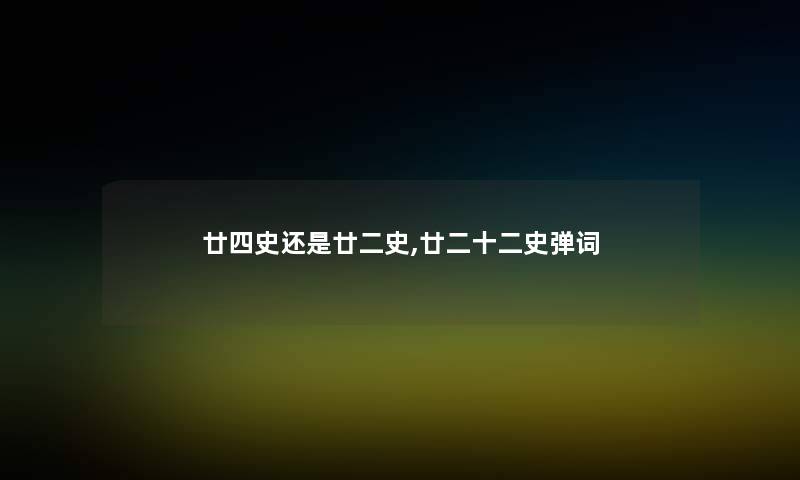 廿四史还是廿二史,廿二十二史弹词