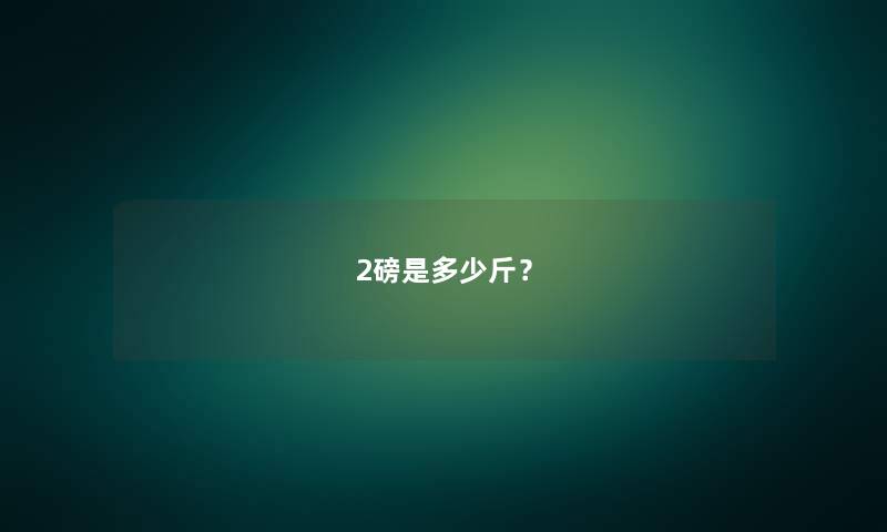 2磅是多少斤？