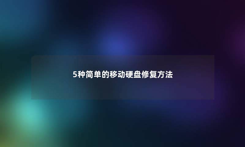 5种简单的移动硬盘修复方法