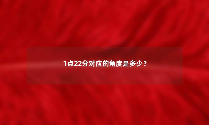 1点22分对应的角度是多少？