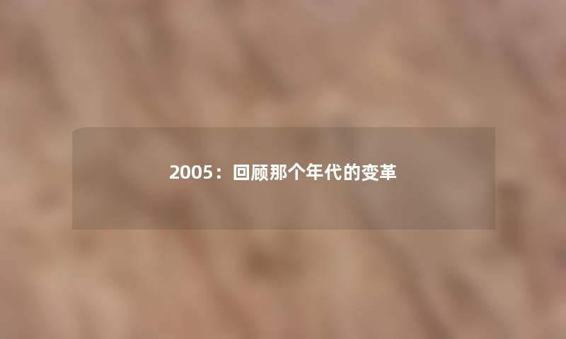2005：回顾那个年代的变革