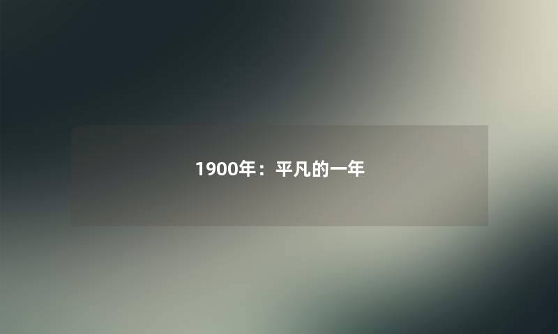 1900年：平凡的一年