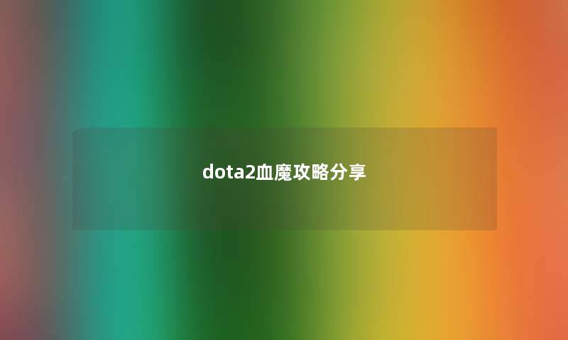 dota2血魔攻略分享
