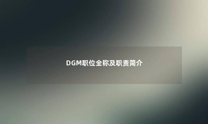 DGM职位全称及职责简介