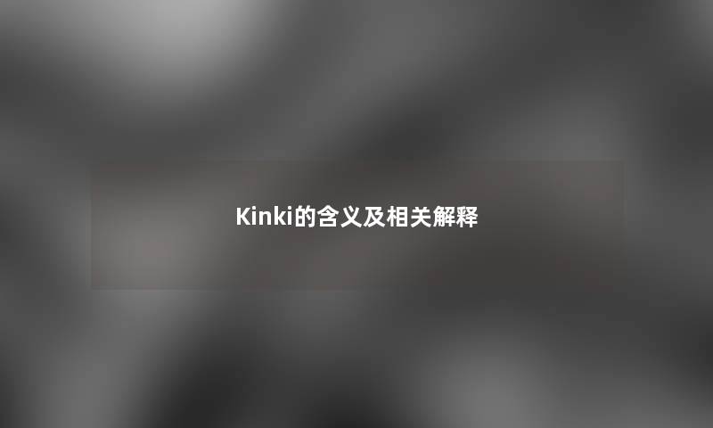 Kinki的含义及相关解释