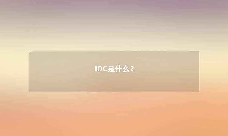 IDC是什么？
