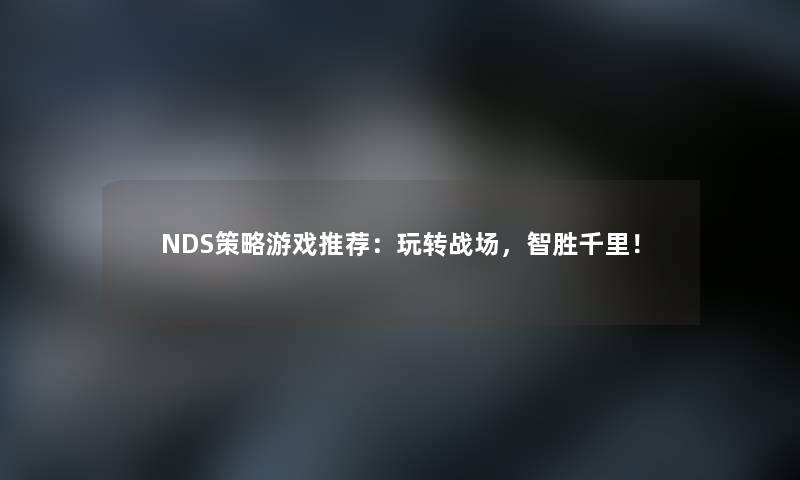 NDS策略游戏推荐：玩转战场，智胜千里！