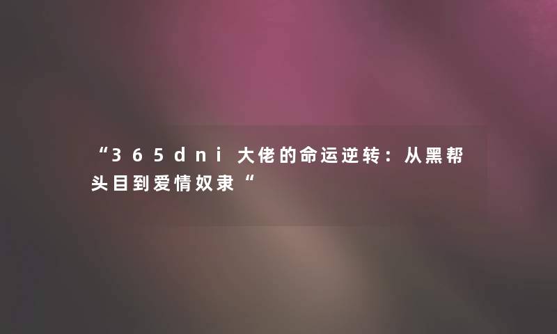 365dni大佬的命运逆转：从黑帮头目到爱情奴隶