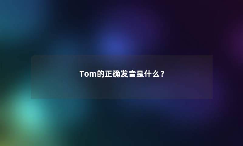 Tom的正确发音是什么？