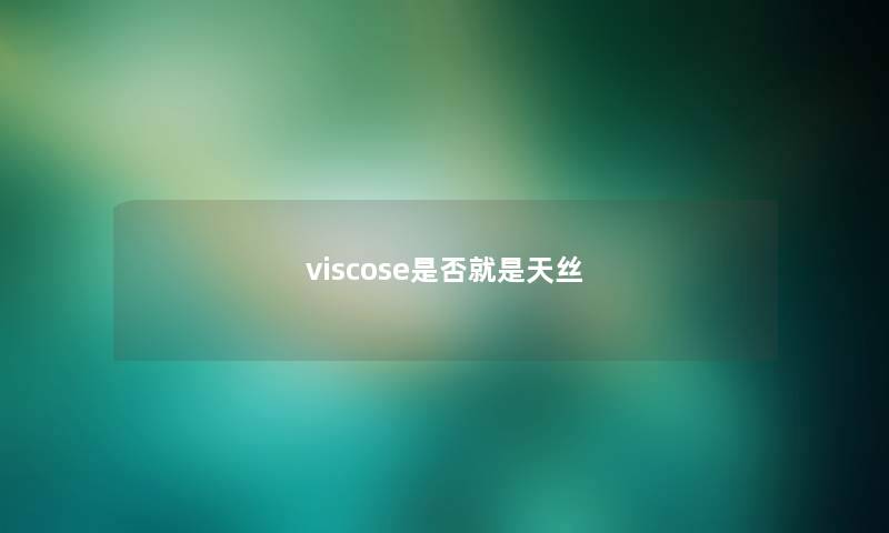 viscose是否就是天丝
