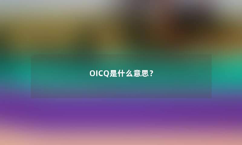 OICQ是什么意思？