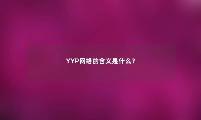 YYP网络的含义是什么？