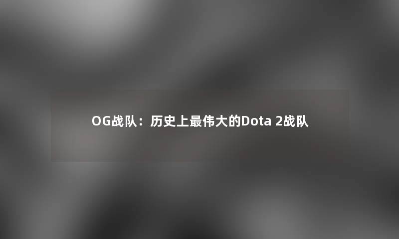 OG战队：历史上伟大的Dota 2战队
