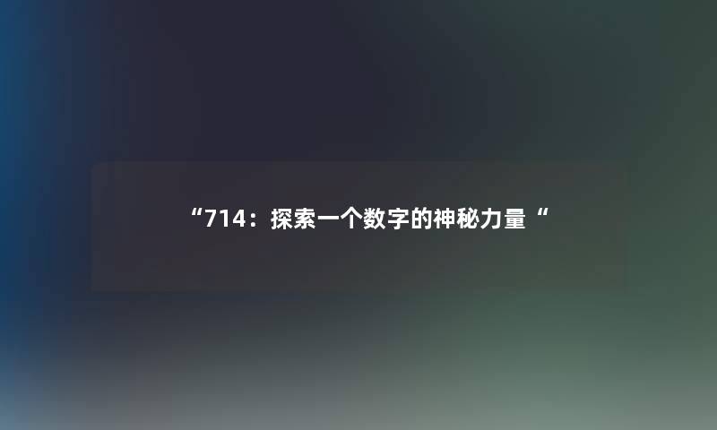 714：探索一个数字的神秘力量
